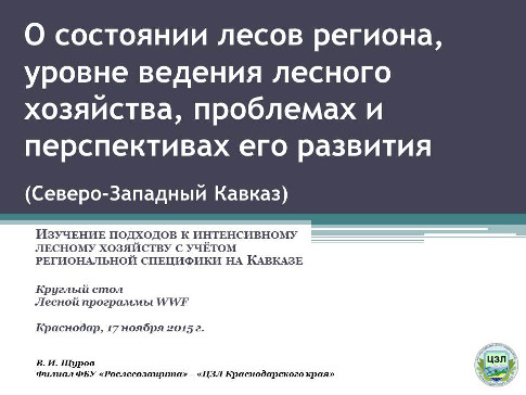 О состоянии лесов региона, уровне ведения лесного хозяйства, проблемах и перспективах его развития (Северо-Западный Кавказ) 2015