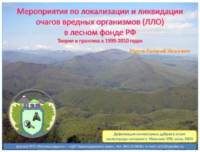Мероприятия по локализации и ликвидации очагов вредных организмов (ЛЛО) в лесном фонде РФ. Теория и практика в 1999-2010 годах.